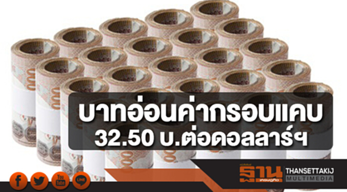 เงินบาทอ่อนค่ากรอบแคบ 32.50 บาทต่อดอลลาร์ฯ จับตาผลคะแนนเสียงปฏิรูปภาษี เงินบาทอ่อนค่ากรอบแคบ 32.50 บาทต่อดอลลาร์ฯ จับตาผลคะแนนเสียงปฏิรูปภาษี