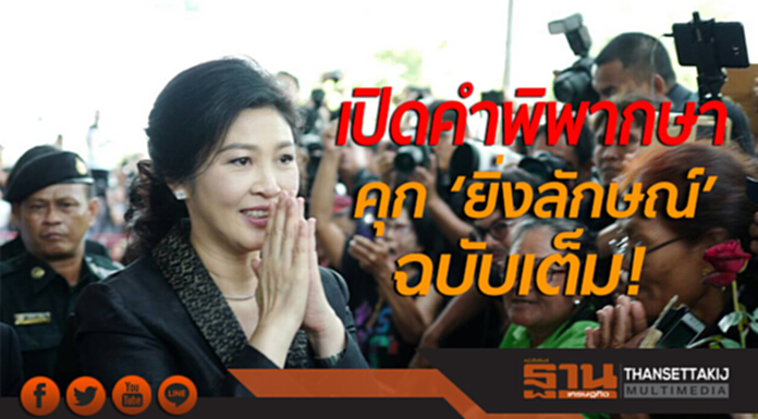 เปิดคำพิพากษาจำคุก 'ยิ่งลักษณ์' คดีรับจำนำข้าวฉบับเต็ม! เปิดคำพิพากษาจำคุก 'ยิ่งลักษณ์' คดีรับจำนำข้าวฉบับเต็ม!