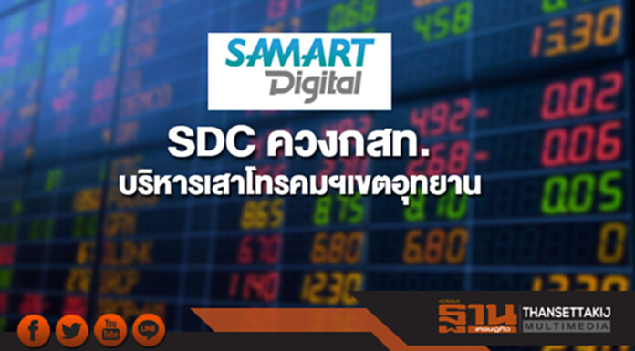 SDC ร่วมกสท.บริหารจัดการเสาโทรคมนาคมเขตอุทยานทั่วประเทศ SDC ร่วมกสท.บริหารจัดการเสาโทรคมนาคมเขตอุทยานทั่วประเทศ