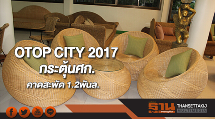 OTOP CITY 2017กระตุ้นศก.คาดสะพัด 1.2พันล. OTOP CITY 2017กระตุ้นศก.คาดสะพัด 1.2พันล.