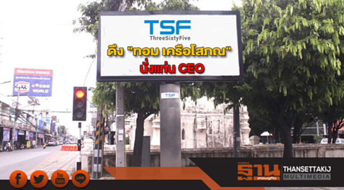 TSF ดึง "ทอม เครือโสภณ" นั่งแท่น CEO TSF ดึง "ทอม เครือโสภณ" นั่งแท่น CEO