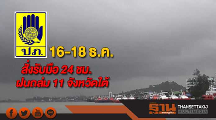 16-18 ธ.ค.ปภ.สั่งรับมือ 24 ชั่วโมงฝนถล่ม 11 จังหวัดใต้ 16-18 ธ.ค.ปภ.สั่งรับมือ 24 ชั่วโมงฝนถล่ม 11 จังหวัดใต้