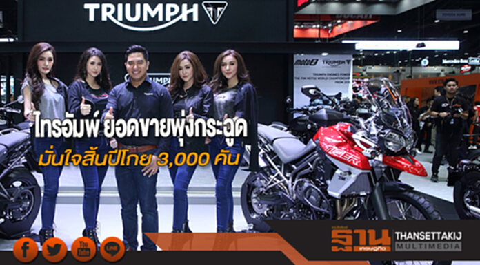 ไทรอัมพ์ ยอดขายพุ่งกระฉูด มั่นใจสิ้นปีโกย 3,000 คัน ไทรอัมพ์ ยอดขายพุ่งกระฉูด มั่นใจสิ้นปีโกย 3,000 คัน