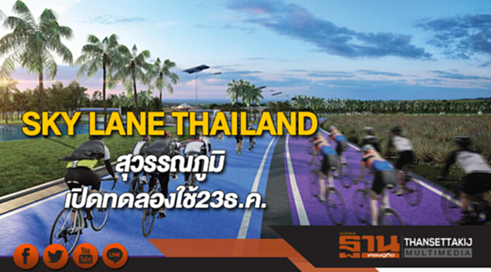 SKY LANE THAILAND สุวรรณภูมิเปิดทดลองใช้23ธ.ค. SKY LANE THAILAND สุวรรณภูมิเปิดทดลองใช้23ธ.ค.