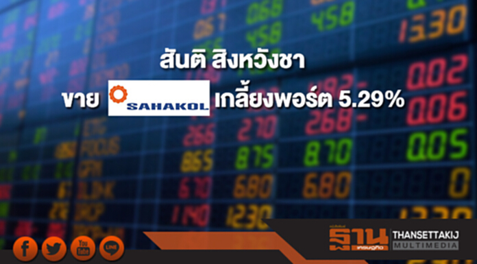 'สันติ สิงหวังชา' ขายหุ้น SQ เกลี้ยงพอร์ต 5.29% 'สันติ สิงหวังชา' ขายหุ้น SQ เกลี้ยงพอร์ต 5.29%