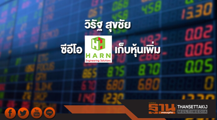 'วิรัฐ สุขชัย' ซีอีโอ HARN เก็บหุ้นเพิ่ม ขยับถือ 15% 'วิรัฐ สุขชัย' ซีอีโอ HARN เก็บหุ้นเพิ่ม ขยับถือ 15%