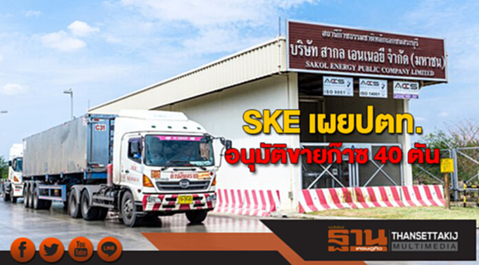 SKE เผยปตท.อนุมัติขายก๊าซให้บริษัทตั้งสถานีบริการ SKE เผยปตท.อนุมัติขายก๊าซให้บริษัทตั้งสถานีบริการ
