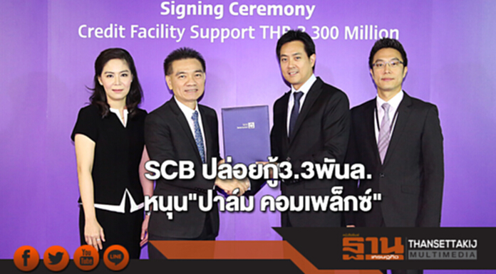SCB ปล่อยกู้ 3.3 พันล้านบาทหนุนลงทุน"ปาล์ม คอมเพล็กซ์"ครบวงจร SCB ปล่อยกู้ 3.3 พันล้านบาทหนุนลงทุน"ปาล์ม คอมเพล็กซ์"ครบวงจร