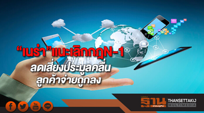 “เนร่า”แนะเลิกกฎN-1ลดเสี่ยงประมูลคลื่นช่วยลูกค้าจ่ายถูกลง “เนร่า”แนะเลิกกฎN-1ลดเสี่ยงประมูลคลื่นช่วยลูกค้าจ่ายถูกลง
