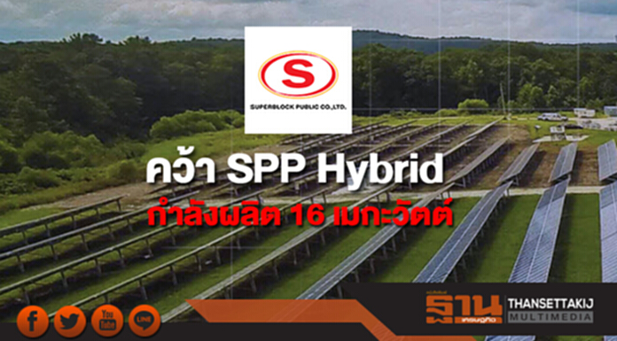 SUPER คว้าโครงการ SPP Hybrid กำลังผลิต 16 เมกะวัตต์ SUPER คว้าโครงการ SPP Hybrid กำลังผลิต 16 เมกะวัตต์