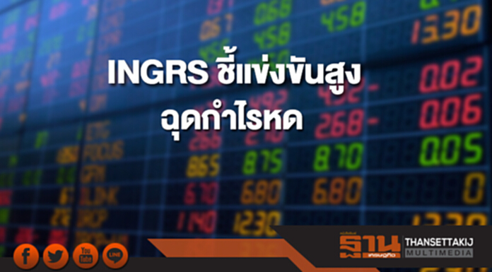 INGRS ชี้แข่งขันสูงฉุดกำไรหด ใจป้ำปันผล 0.026 บาท INGRS ชี้แข่งขันสูงฉุดกำไรหด ใจป้ำปันผล 0.026 บาท