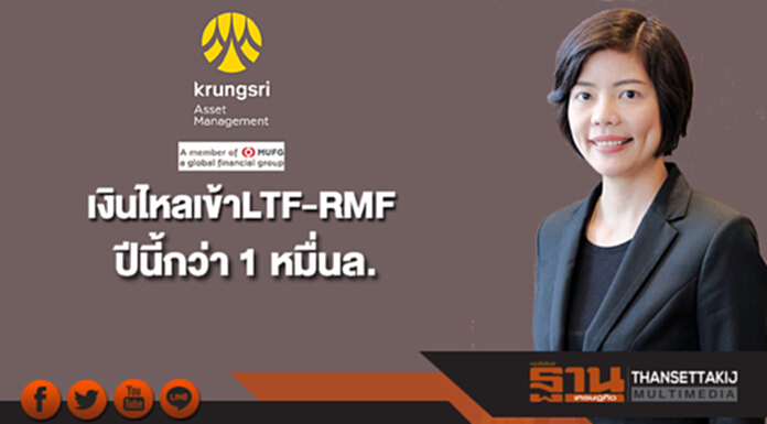 บลจ.กรุงศรี เผยเงินไหลเข้า LTF-RMF ปีนี้กว่า 1 หมื่นล. บลจ.กรุงศรี เผยเงินไหลเข้า LTF-RMF ปีนี้กว่า 1 หมื่นล.