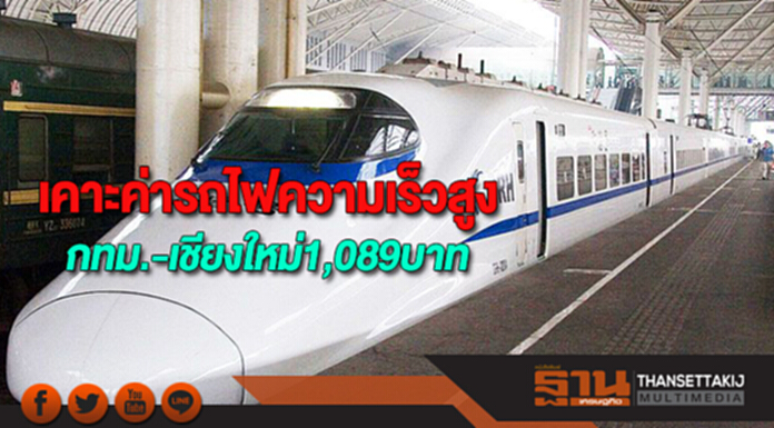 เคาะค่ารถไฟความเร็วสูงกทม.-เชียงใหม่1,089บาท เคาะค่ารถไฟความเร็วสูงกทม.-เชียงใหม่1,089บาท