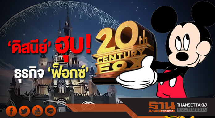 ‘ดิสนีย์’ ท้าชน ‘เน็ตฟลิกซ์’  ทุ่ม 5 หมื่นล้านดอลล์  ฮุบธุรกิจฟ็อกซ์