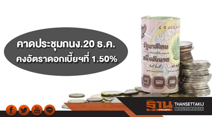 ศูนย์วิจัยกสิกรไทยคาดประชุมกนง.20 ธ.ค.60 คงอัตราดอกเบี้ยนโยบายที่ 1.50% ศูนย์วิจัยกสิกรไทยคาดประชุมกนง.20 ธ.ค.60 คงอัตราดอกเบี้ยนโยบายที่ 1.50%