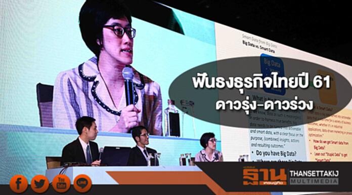กูรูบัญชีจุฬาฯฟันธงธุรกิจไทยปี 61 ดาวรุ่ง-ดาวร่วง กูรูบัญชีจุฬาฯฟันธงธุรกิจไทยปี 61 ดาวรุ่ง-ดาวร่วง