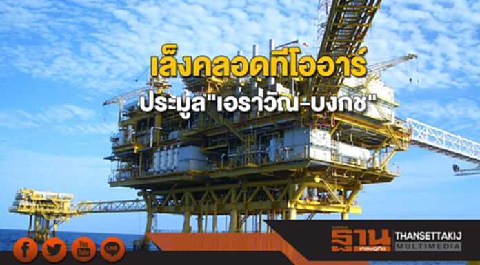 เล็งคลอดทีโออาร์ประมูลสัมปทาน"เอราวัณ-บงกช"ภายในก.พ.61 เล็งคลอดทีโออาร์ประมูลสัมปทาน"เอราวัณ-บงกช"ภายในก.พ.61