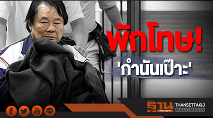 พักโทษ! 'กำนันเป๊าะ' กรณีพิเศษ ป่วยมะเร็งระยะที่ 4 - อายุเกิน 70 ปี พักโทษ! 'กำนันเป๊าะ' กรณีพิเศษ ป่วยมะเร็งระยะที่ 4 - อายุเกิน 70 ปี