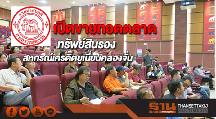 เปิดขายทอดตลาดทรัพย์สินรองสหกรณ์เครดิตยูเนี่ยนคลองจั่น เปิดขายทอดตลาดทรัพย์สินรองสหกรณ์เครดิตยูเนี่ยนคลองจั่น