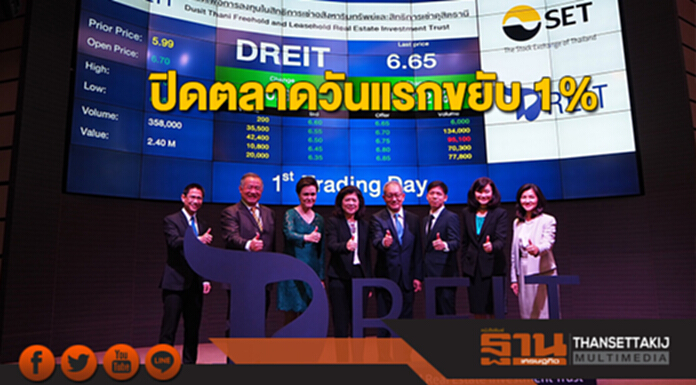 ทรัสต์ DREIT ปิดตลาดวันแรกขยับ 1% ทรัสต์ DREIT ปิดตลาดวันแรกขยับ 1%