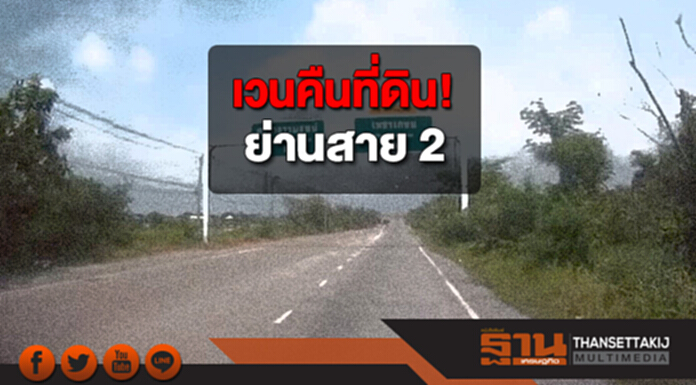 เวนคืนที่ดิน! ปีหน้าตัดถนนใหม่ ‘วงแหวนฯ-สาย2’ บรรเทาจราจร ‘บรมราชชนนี-เพชรเกษม’ เวนคืนที่ดิน! ปีหน้าตัดถนนใหม่ ‘วงแหวนฯ-สาย2’ บรรเทาจราจร ‘บรมราชชนนี-เพชรเกษม’