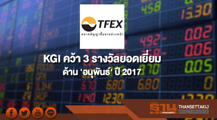 KGI คว้า 3 รางวัลยอดเยี่ยมด้าน 'อนุพันธ์' ปี 2017 KGI คว้า 3 รางวัลยอดเยี่ยมด้าน 'อนุพันธ์' ปี 2017