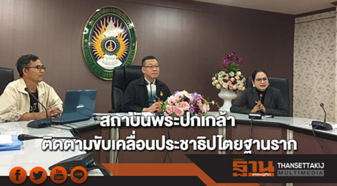สถาบันพระปกเกล้าลงพื้นที่เชียงรายตามการขับเคลื่อนประชาธิปไตยฐานราก สถาบันพระปกเกล้าลงพื้นที่เชียงรายตามการขับเคลื่อนประชาธิปไตยฐานราก