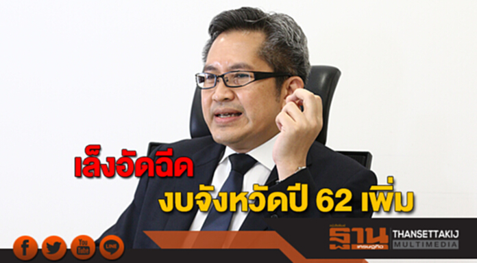 เล็งอัดฉีดงบจังหวัดปี 62 ไฟเขียวแผนพัฒนาภาคระยะ 5 ปี ลดเหลื่อมล้ำ-แก้ยากจน เล็งอัดฉีดงบจังหวัดปี 62 ไฟเขียวแผนพัฒนาภาคระยะ 5 ปี ลดเหลื่อมล้ำ-แก้ยากจน