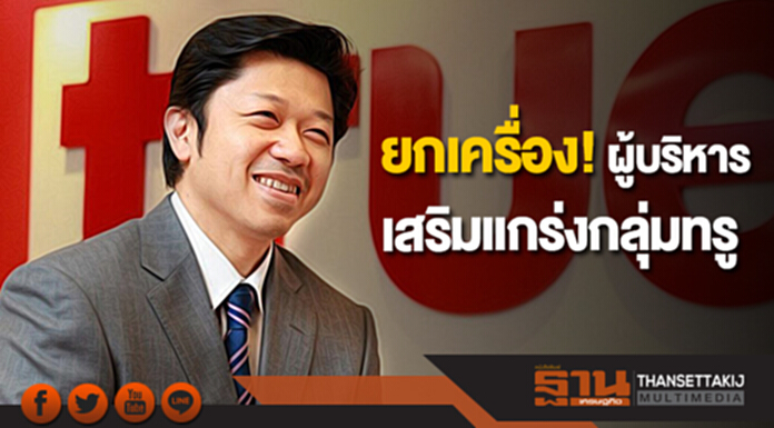 กลุ่มทรูเสริมทัพผู้บริหารระดับสูงมุ่งผู้นำโทรคมนาคม กลุ่มทรูเสริมทัพผู้บริหารระดับสูงมุ่งผู้นำโทรคมนาคม