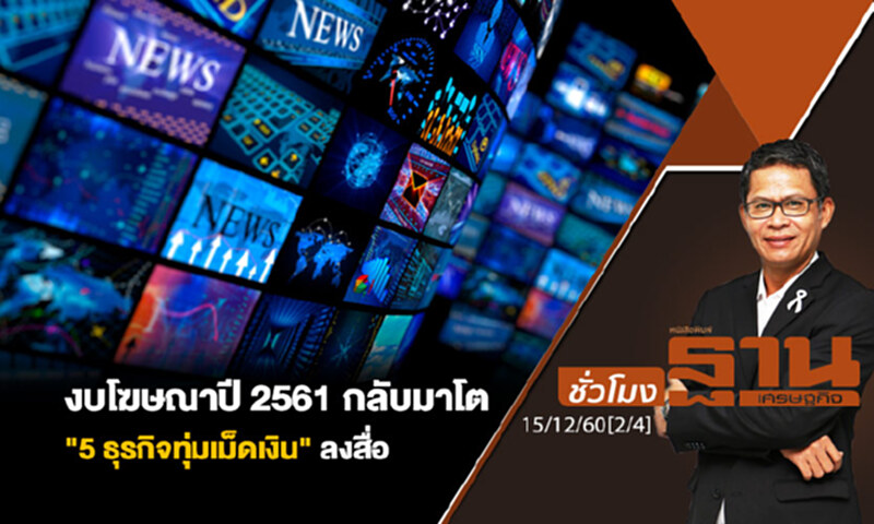ชั่วโมงฐานเศรษฐกิจ : งบโฆษณาปี 2561 กลับมาโต "5 ธุรกิจทุ่มเม็ดเงิน" ลงสื่อ ชั่วโมงฐานเศรษฐกิจ : งบโฆษณาปี 2561 กลับมาโต "5 ธุรกิจทุ่มเม็ดเงิน" ลงสื่อ