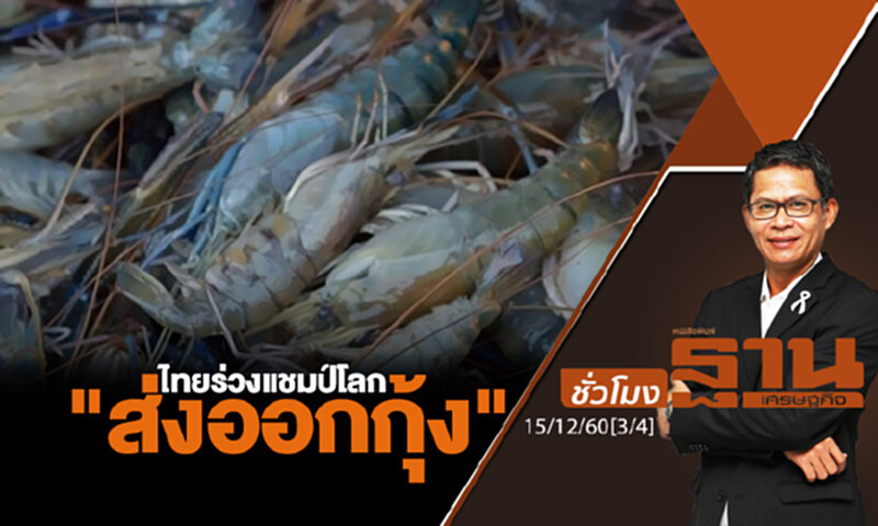 ชั่วโมงฐานเศรษฐกิจ : ไทยร่วงแชมป์โลก "ส่งออกกุ้ง" ชั่วโมงฐานเศรษฐกิจ : ไทยร่วงแชมป์โลก "ส่งออกกุ้ง"