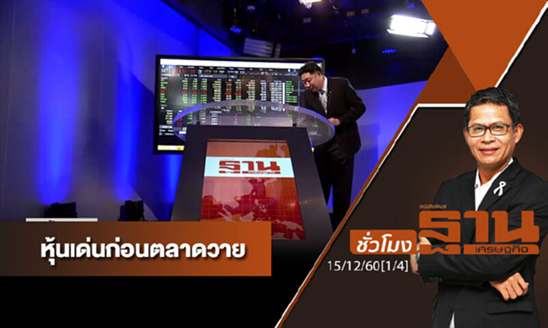 ชั่วโมงฐานเศรษฐกิจ : เจาะหุ้นเด่นวันนี้ ชั่วโมงฐานเศรษฐกิจ : เจาะหุ้นเด่นวันนี้