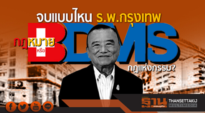 ที่นี่ไม่มีความลับ : จบแบบไหน ร.พ.กรุงเทพ กฎหมายหรือกฎแห่งกรรม? ที่นี่ไม่มีความลับ : จบแบบไหน ร.พ.กรุงเทพ กฎหมายหรือกฎแห่งกรรม?