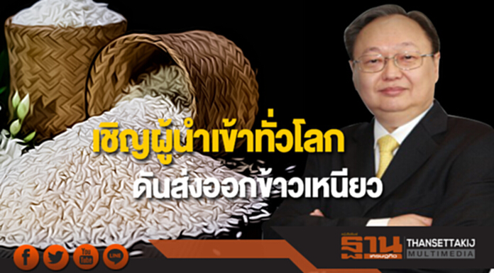 พาณิชย์เชิญผู้นำเข้าทั่วโลกดันส่งออกข้าวเหนียว พาณิชย์เชิญผู้นำเข้าทั่วโลกดันส่งออกข้าวเหนียว