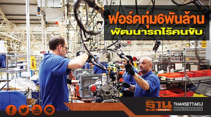 ฟอร์ดทุ่ม 6 พันล้าน พัฒนารถไร้คนขับ ฟอร์ดทุ่ม 6 พันล้าน พัฒนารถไร้คนขับ
