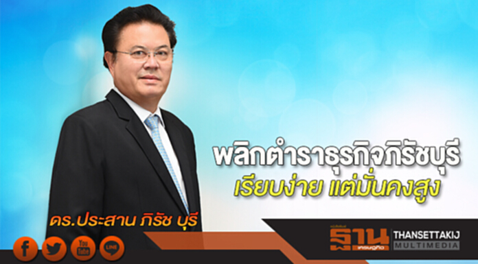 พลิกตำราธุรกิจภิรัชบุรี เรียบง่าย แต่มั่นคงสูง พลิกตำราธุรกิจภิรัชบุรี เรียบง่าย แต่มั่นคงสูง