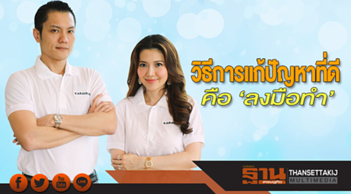วิธีการแก้ปัญหาที่ดี คือ ‘ลงมือทำ’ วิธีการแก้ปัญหาที่ดี คือ ‘ลงมือทำ’