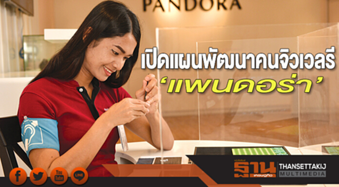 เปิดแผนพัฒนาคนจิวเวลรี ‘แพนดอร่า’ เปิดแผนพัฒนาคนจิวเวลรี ‘แพนดอร่า’