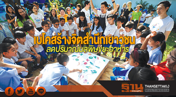 เบโคสร้างจิตสำนึกเยาวชนลดปริมาณมลพิษขยะอาหาร เบโคสร้างจิตสำนึกเยาวชนลดปริมาณมลพิษขยะอาหาร