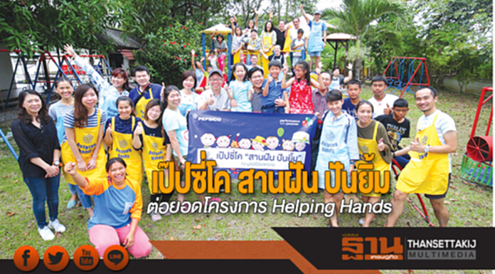 เป๊ปซี่โค สานฝัน ปันยิ้ม ต่อยอดโครงการ Helping Hands เป๊ปซี่โค สานฝัน ปันยิ้ม ต่อยอดโครงการ Helping Hands