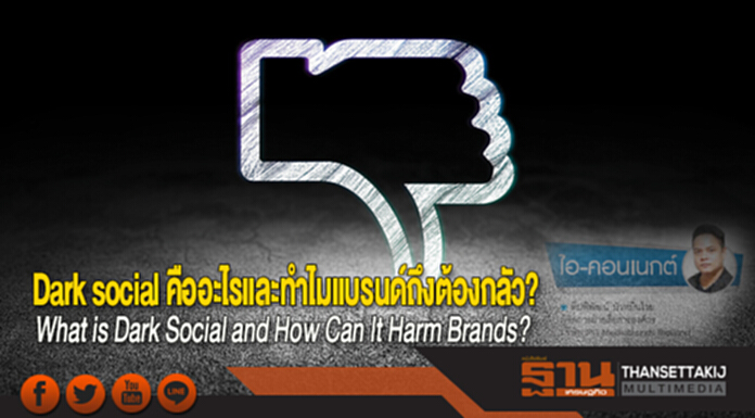 What is Dark Social and How Can It Harm Brands? Dark social คืออะไรและทำไมแบรนด์ถึงต้องกลัว? What is Dark Social and How Can It Harm Brands? Dark social คืออะไรและทำไมแบรนด์ถึงต้องกลัว?