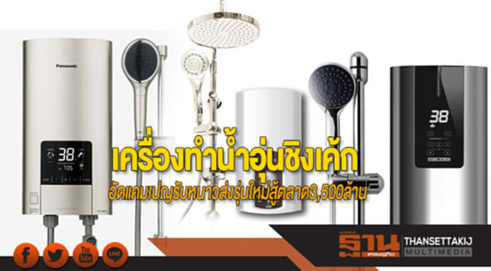 ‘เครื่องทำน้ำอุ่น’ ชิงเค้ก! อัดแคมเปญรับหนาว ส่งรุ่นใหม่สู้ตลาด 3,500 ล้าน ‘เครื่องทำน้ำอุ่น’ ชิงเค้ก! อัดแคมเปญรับหนาว ส่งรุ่นใหม่สู้ตลาด 3,500 ล้าน