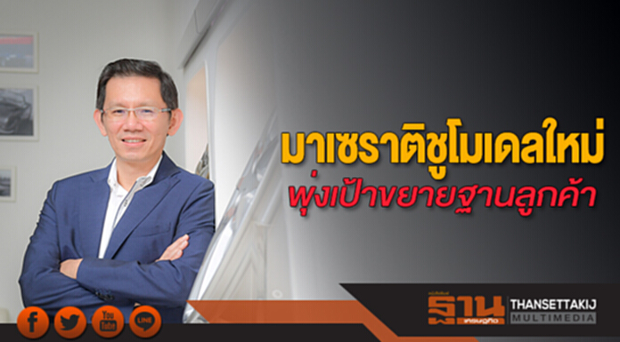 มาเซราติชูโมเดลใหม่ พุ่งเป้าขยายฐานลูกค้า มาเซราติชูโมเดลใหม่ พุ่งเป้าขยายฐานลูกค้า