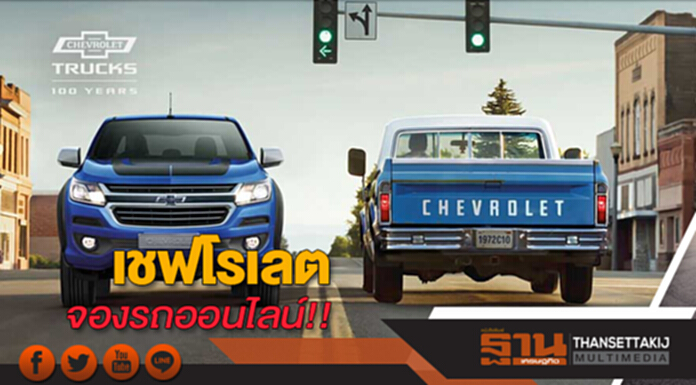 เชฟโรเลต จองรถออนไลน์!! เชฟโรเลต จองรถออนไลน์!!