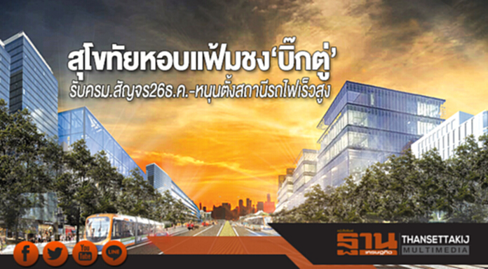 สุโขทัยหอบแฟ้มชง‘บิ๊กตู่’ รับครม.สัญจร 26 ธ.ค.-หนุนตั้งสถานีรถไฟเร็วสูง สุโขทัยหอบแฟ้มชง‘บิ๊กตู่’ รับครม.สัญจร 26 ธ.ค.-หนุนตั้งสถานีรถไฟเร็วสูง