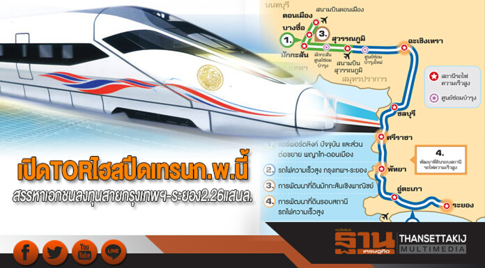 เปิด TOR ไฮสปีดเทรน ก.พ.นี้ สรรหาเอกชนลงทุนสายกรุงเทพฯ-ระยอง2.26แสนล. เปิด TOR ไฮสปีดเทรน ก.พ.นี้ สรรหาเอกชนลงทุนสายกรุงเทพฯ-ระยอง2.26แสนล.