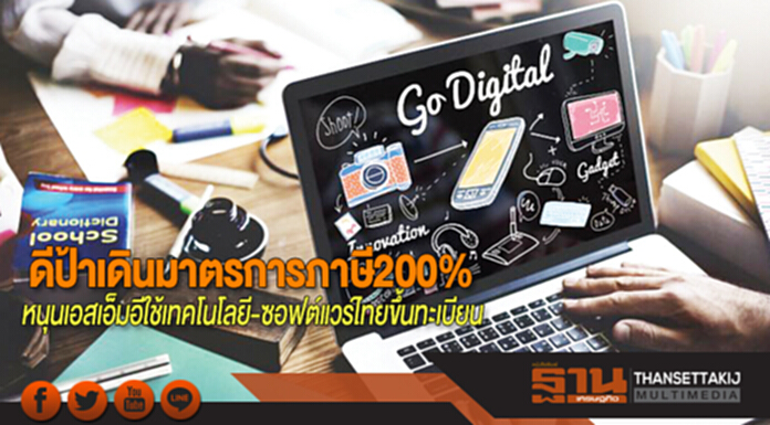 ดีป้าเดินมาตรการภาษี 200% หนุนเอสเอ็มอีใช้เทคโนโลยี-ซอฟต์แวร์ไทยขึ้นทะเบียน ดีป้าเดินมาตรการภาษี 200% หนุนเอสเอ็มอีใช้เทคโนโลยี-ซอฟต์แวร์ไทยขึ้นทะเบียน