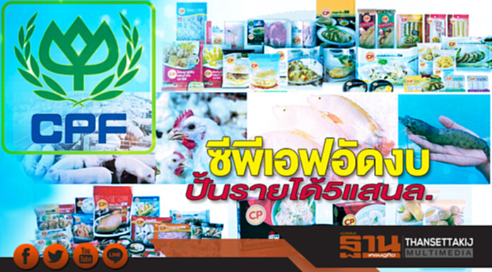 ซีพีเอฟอัดงบปั้นรายได้ 5 แสนล. ซีพีเอฟอัดงบปั้นรายได้ 5 แสนล.