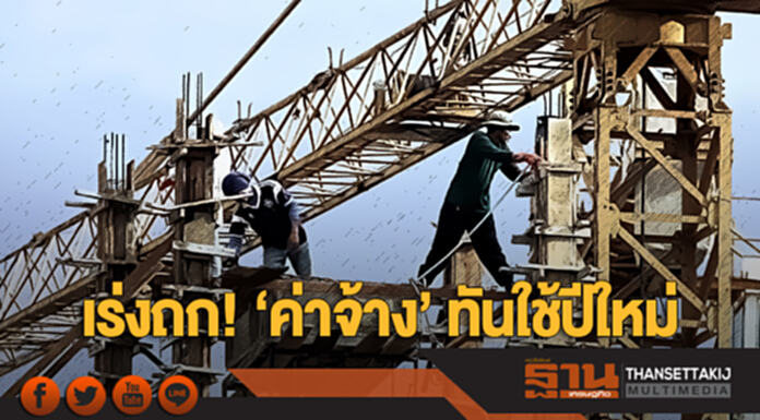 เร่งถก! ‘ค่าจ้าง’ ทันใช้ปีใหม่ เร่งถก! ‘ค่าจ้าง’ ทันใช้ปีใหม่