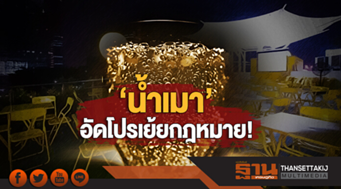 ‘น้ำเมา’ อัดโปรเย้ยกฎหมาย! ดันยอดขาย ‘น้ำเมา’ อัดโปรเย้ยกฎหมาย! ดันยอดขาย